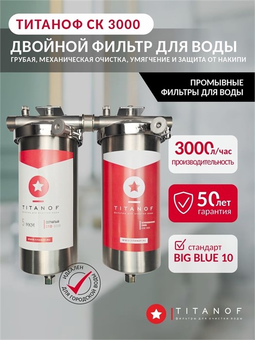 Двойной фильтр для городской воды ТИТАНОФ СК 3000. Грубая, механическая очистка, умягчение и удаление накипи BIG BLUE 10 10543