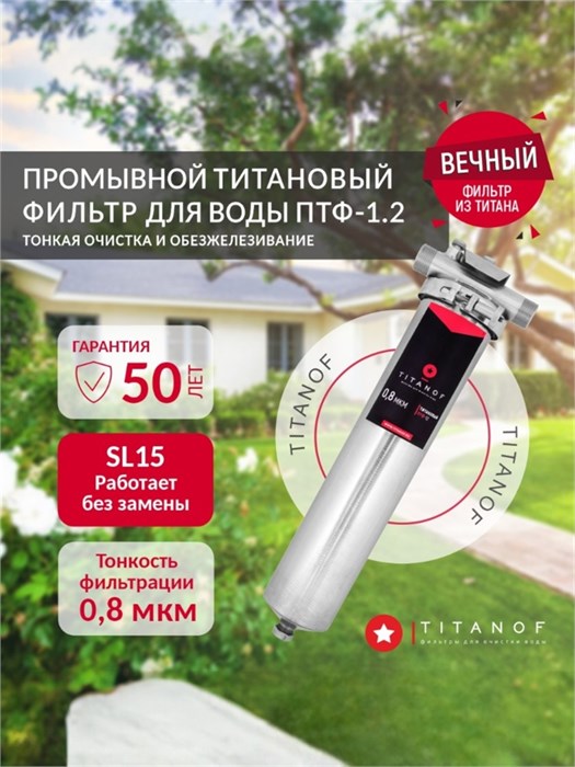 Фильтр проточный титановый для колодца TITANOF ПТФ 1.2 (2000 л/час)  для скважины 1 дюйм 10558