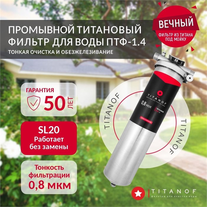 Магистральный фильтр титановый проточный для очистки колодезной воды TITANOF ПТФ 1.4 (4000 л/час) BB20 1 дюйм 10570