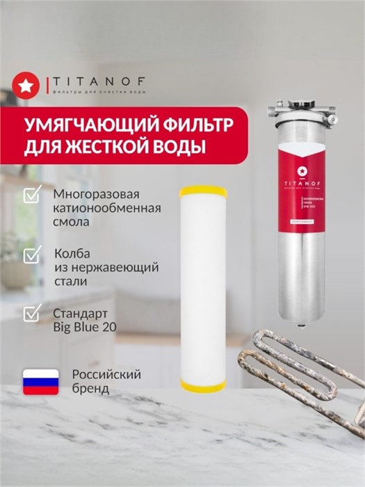 Магистральный фильтр для умягчения городской воды BB20 - умягчающий TITANOF КПФ 6000 (6000 л/час) Big Blue 20 10591