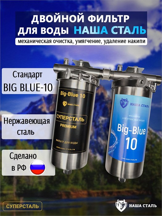 Двойной фильтр для городской воды НАША СТАЛЬ , грубая (механическая) очистка, умягчение BIG BLUE 10 НС-сс-бб10
