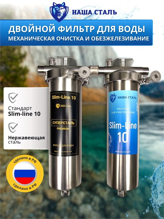 Двойной фильтр для воды из скважины НАША СТАЛЬ промывной, грубая очистка и обезжелезивание Slim-line 10 3/4" НС-сж-сл10