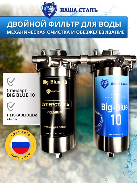 Двухступенчатый фильтр для воды из скважины НАША СТАЛЬ грубая (механическая) очистка и обезжелезивание BIG BLUE-10 1" НС-сж-бб10