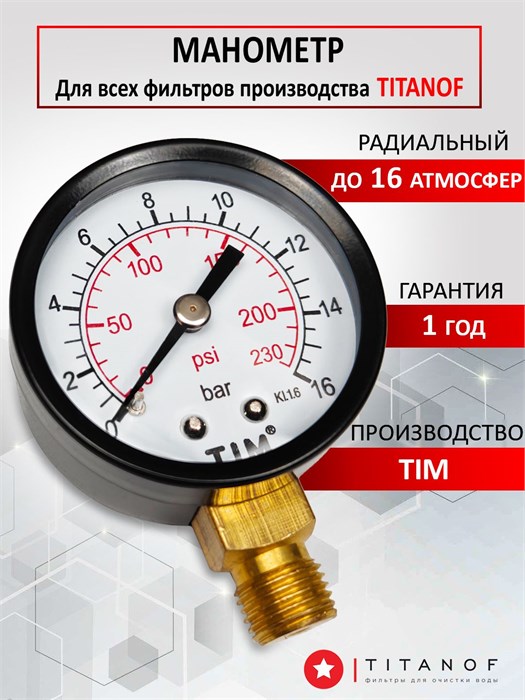 Манометр униваерсальный TIM для фильтров ТИТАНОФ , присоединение 1/4 дюйма Манометр ТМ