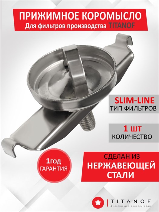 Коромысло прижимное для корпусов стандарта Slim-line ТИТАНОФ коромысло slim-line