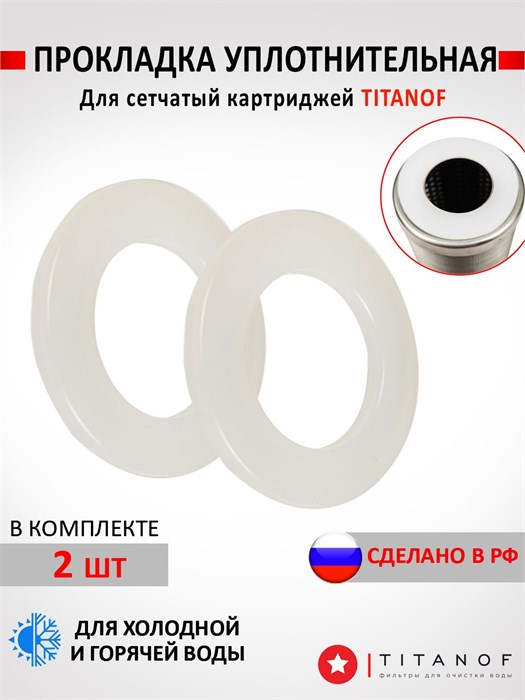 Комплект кплотнительных колец (прокладок) для стальных картриджей ТИТАНОФ СПФ 3000, 6000 СПФ прокладки картридж ББ