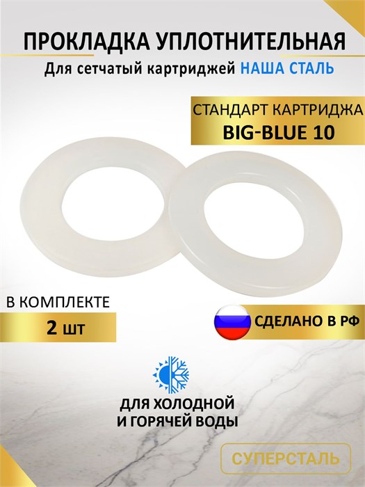 Картридж СУПЕРСТАЛЬ,прокладка уплотнительная для картриджа BIG BLUE 10 НС прокладка картриджа бб10
