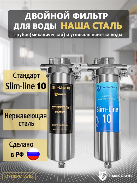 Двойной фильтр для воды из скважины НАША СТАЛЬ промывной, грубая очистка и угольный фильтр Slim-line 10 3/4" НС-сс+уголь-сл10