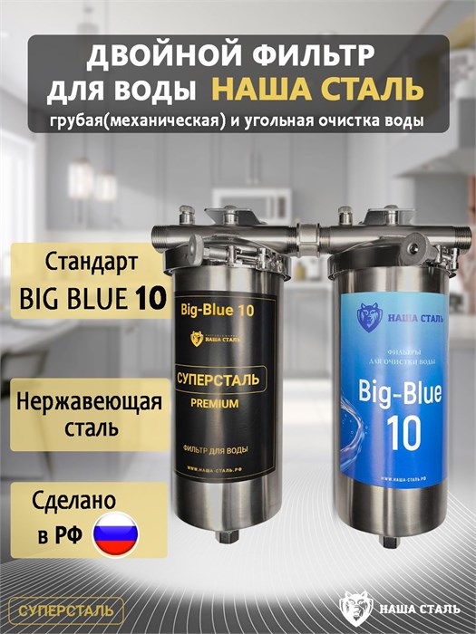 Двойной фильтр для воды из скважины НАША СТАЛЬ предварительная очистка и финишный фильтр BIG BLUE 10 1" НС сс+уголь ББ10