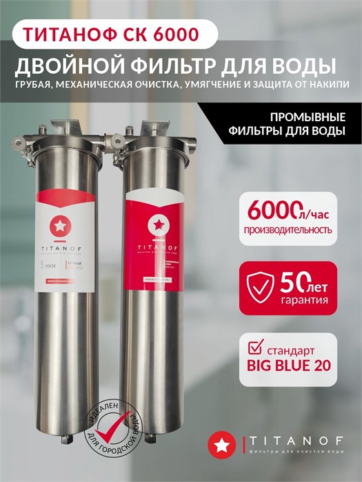 Двухступенчатый фильтр для очистки воды из скважины ТИТАНОФ СК 6000 Грубая очистка, умягчение и удаление накипи BIG BLUE 20 ТИТАНОФ СК6000
