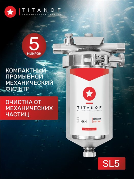Фильтр механической очистки воды Slim-line 5 для скважины TITANOF - СПФ 500 5 микрон (500 л/ч) ТИТАНОФ СПФ 500