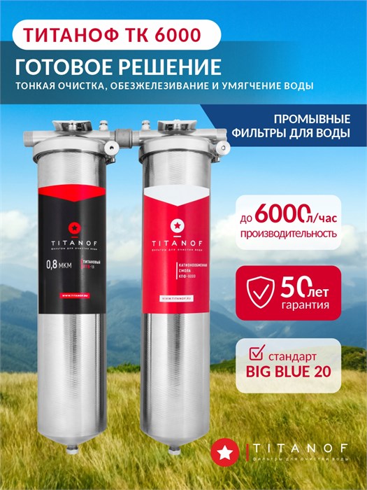 Двойной фильтр для скважины от железа и накипи ТИТАНОФ ТК 6000 Big blue 20 043