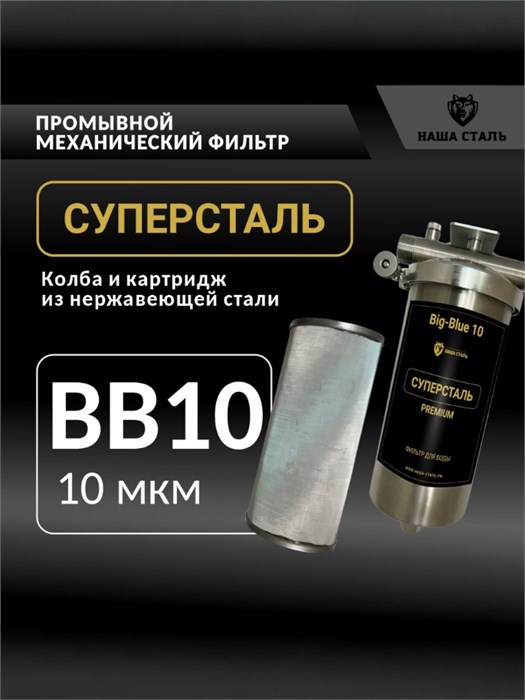 Фильтр грубой механической очистки для скважины 10 микрон СУПЕРСТАЛЬ Big Blue 10 НСМПБ10