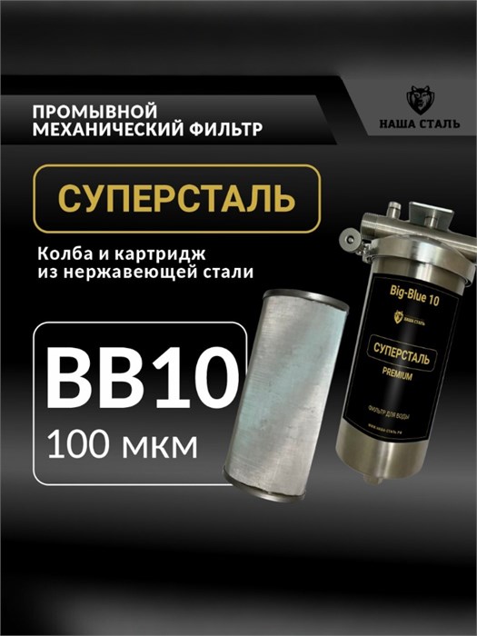 Фильтр предварительной, грубой очистки воды для скважины 10BB-100мкм СУПЕРСТАЛЬ НСМПБ10-100