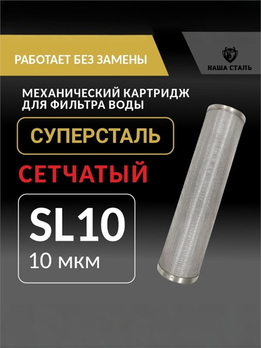 Картридж грубой механической очистки воды из скважины, нержавеющая сталь, сетчатый СУПЕРСТАЛЬ SL 10-10 микрон НС-сл10-10