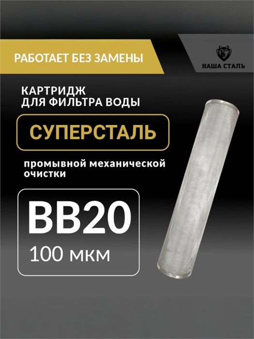 Картридж СУПЕРСТАЛЬ для фильтра воды из скважины, промывной сетчатый 20 BIG BLUE-100 микрон без замены. НС-бб20-100