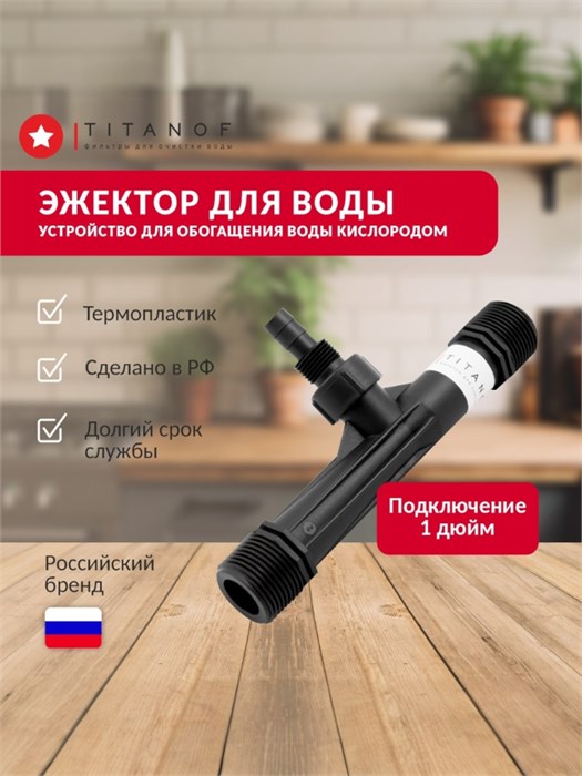 ЭЖЕКТОР для скважины TITANOF (устройство для насыщения воды воздухом) Производительность до 6000 л/час Эж1