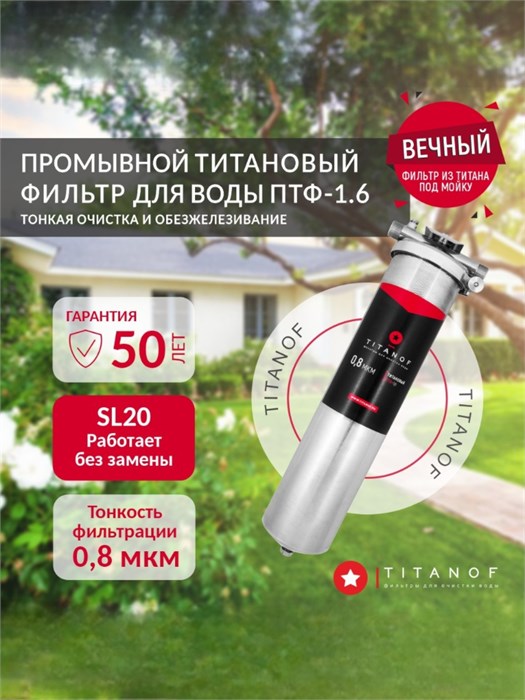 Магистральный фильтр титановый проточный для скважины TITANOF ПТФ 1.6 (6000 л/час) Big Blue 20,1 дюйм 006