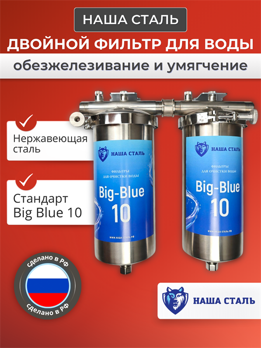 Двухступенчатый фильтр для воды из скважины Наша Сталь, обезжелезивание и умягчение BIG BLUE 10 10175