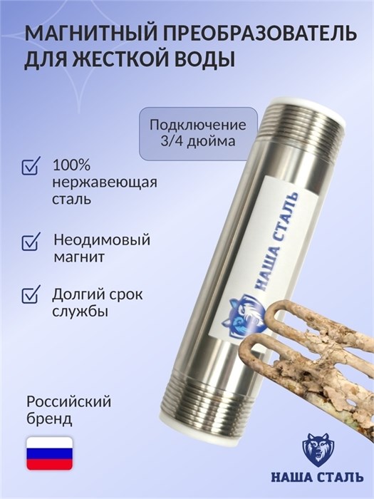 Магнитный активатор воды от накипи (преобразователь накипи, магнитный фильтр) Наша Сталь 3/4" 10202