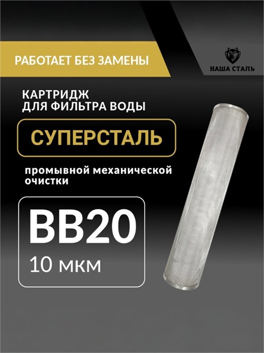 Картридж СУПЕРСТАЛЬ промывной сетчатый 20BB - 10 микрон для фильтра грубой механической очистки воды из колодца 10256