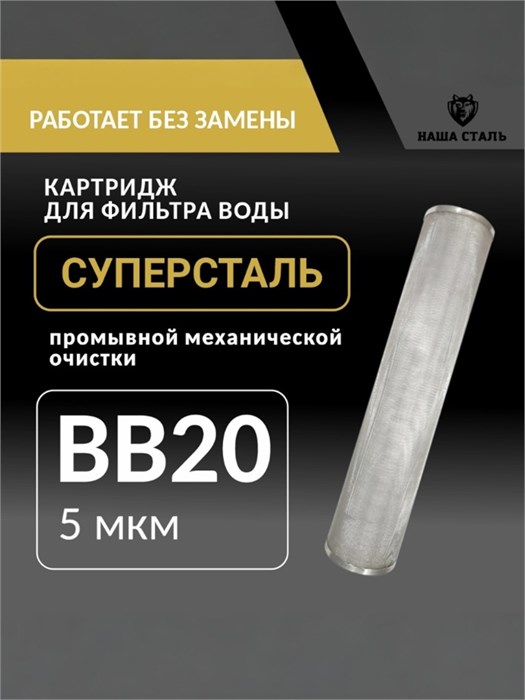 Картридж механический, грубой очистки воды из колодца для фильтра BIG BLUE 20 5 микрон, промывной,сетчатый СУПЕРСТАЛЬ 10268