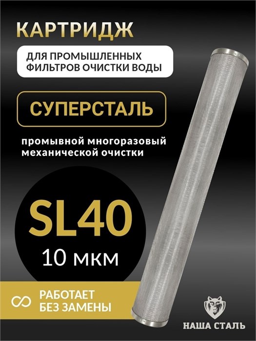 Картридж промывной для промышленного фильтра механической  очистки воды СУПЕРСТАЛЬ Slim-line 40 - 10 микрон. 10279