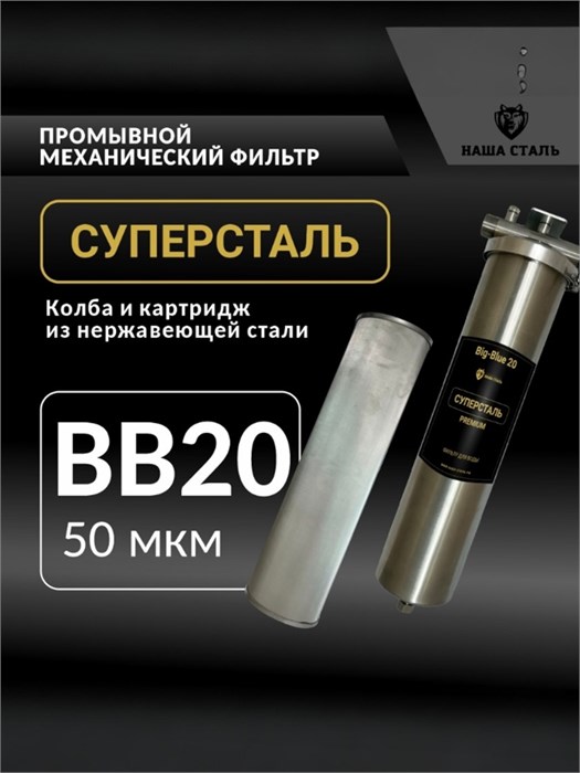 Механический промывной фильтр для очистки воды 20BB-50 микрон СУПЕРСТАЛЬ 10307