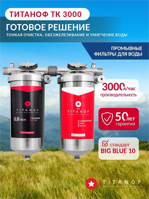 Система обезжелезивания и умягчения для воды из скважины TITANOF (ТИТАНОФ) ТК 3 (3000 л/ч) 038