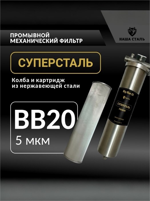 Фильтр грубой механической очистки воды СУПЕРСТАЛЬ для воды 5 микрон BIG BLUE 20 10315