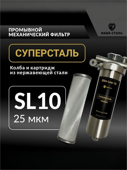 Фильтр-грязевик без замены для воды из колодца 10SL-25 микрон СУПЕРСТАЛЬ 10322