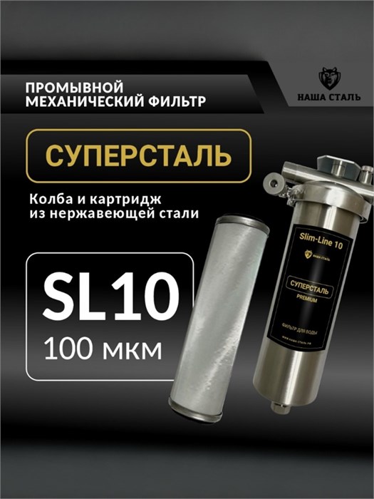 Фильтр сетчатый промывной для колодезной воды слим-лайн 10 (10SL) 100 микрон СУПЕРСТАЛЬ 10325