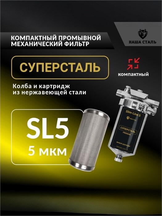 Промывной сетчатый фильтр грубой очистки воды (5 микрон), СУПЕРСТАЛЬ SL5 10331