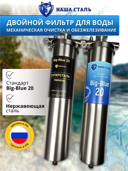 Двойной фильтр для водопроводной воды НАША СТАЛЬ промывной,сетчатый фильтр и обезжелезивание BIG BLUE-20 1" 10337