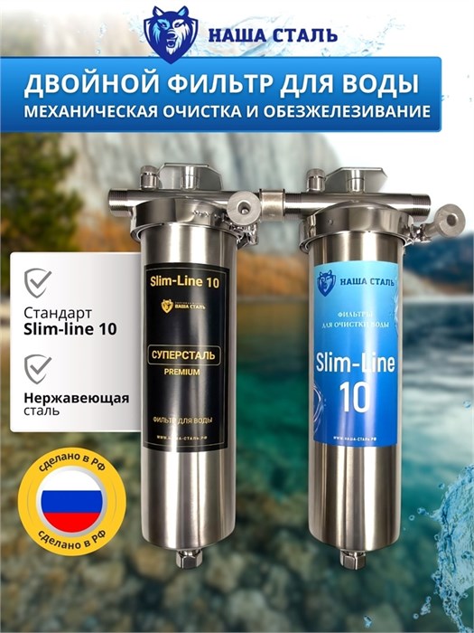 Двойной фильтр для воды из водопровода НАША СТАЛЬ промывной, грубая очистка и обезжелезивание Slim-line 10 3/4" 10343
