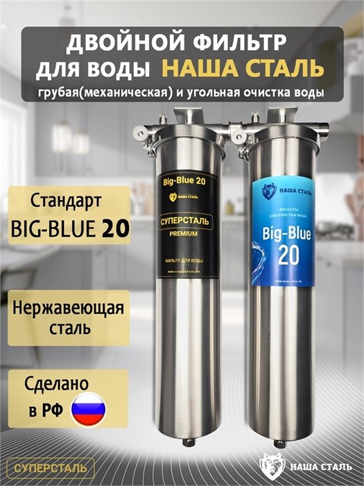Двойной фильтр для городской воды НАША СТАЛЬ промывной. Очистка от примесей и угольная фильтрация BIG BLUE 20 1" 10354