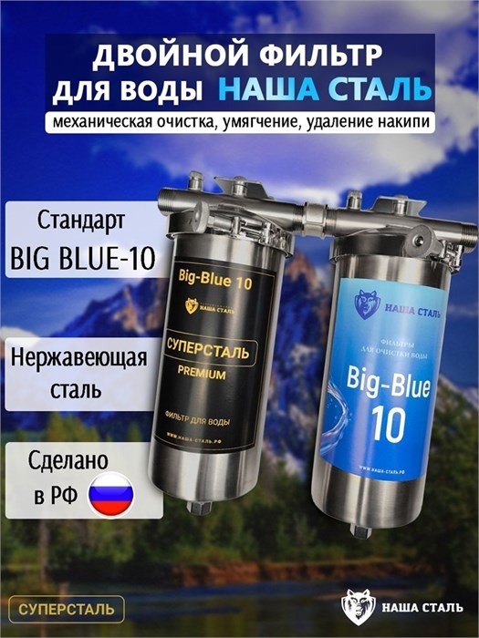 Двойной фильтр для скважины НАША СТАЛЬ , грубая (механическая) очистка, умягчение BIG BLUE 10 10369