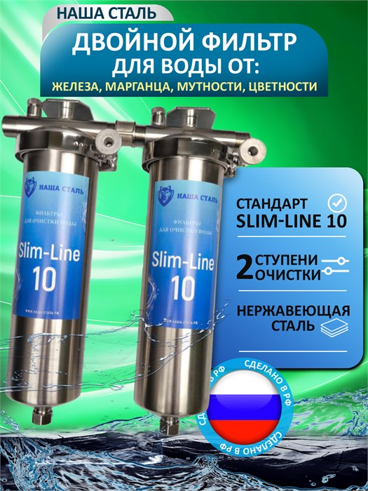 Фильтр для очистки скважинной воды двойной Наша Сталь, обезжелезивание воды и угольная очистка, стальные slim-line 10 10395