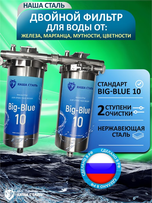 Двухступенчатый стальной фильтр для очистки воды из скважины Наша Сталь. Обезжелезивание и угольная фильтрация BIG BLUE 10 10398