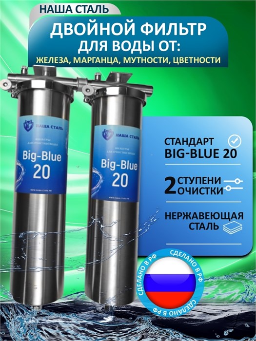 Фильтр для очистки воды из водопровода двухступенчатый Наша Сталь, обезжелезивание и постфильтр(угольный) BIG BLUE 20 - копия - копия 10403