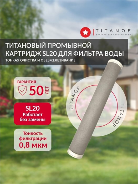 Картридж для фильтра тонкой очистки воды SL20 TITANOF, промывной 2000 л/час, очистка 0.8 микрон 10416