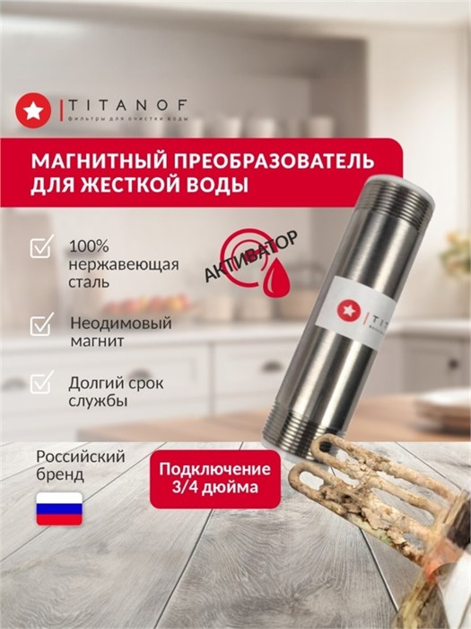 Магнитный активатор для жёсткой воды в квартире TITANOF МП 1000 (1000 л/час) 10432
