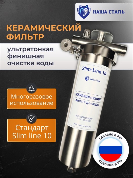 Фильтр для воды керамический, тонкой очистки воды для колодца Наша Сталь Slim-line 10. Промывной фильтр для воды 10442