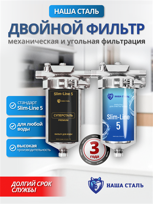 Система очистки воды из колодца, под мойку Наша Сталь, механическая фильтрация и финишная, угольная Slim-line 5 10446