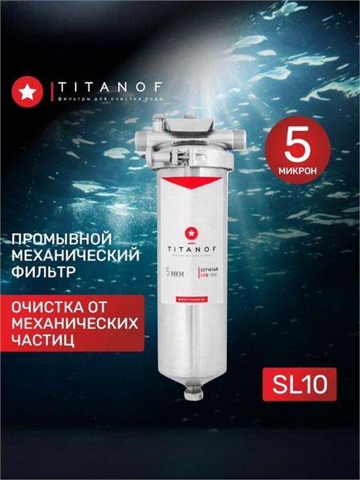 Фильтр механической очистки воды для колодца TITANOF - СПФ1000 5 микрон (1000 л/ч) 10449