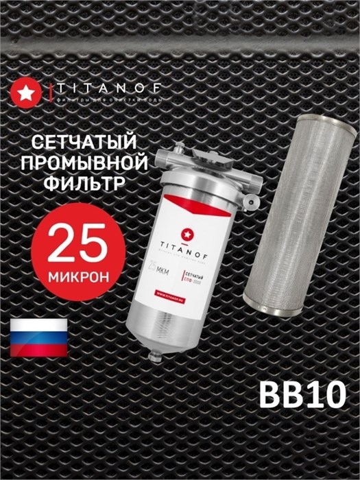 Фильтр механический,предварительной очистки воды TITANOF СПФ3000 25 микрон (3000 л/ч) 10472