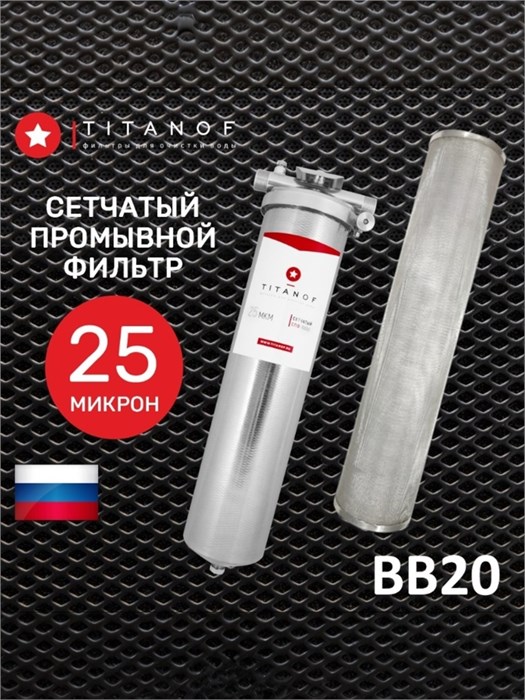 БИГ БЛЮ 20 фильтр грубой очистки воды многоразовый для воды TITANOF - СПФ 6000 - 25 микрон (6000 л/ч) 10474