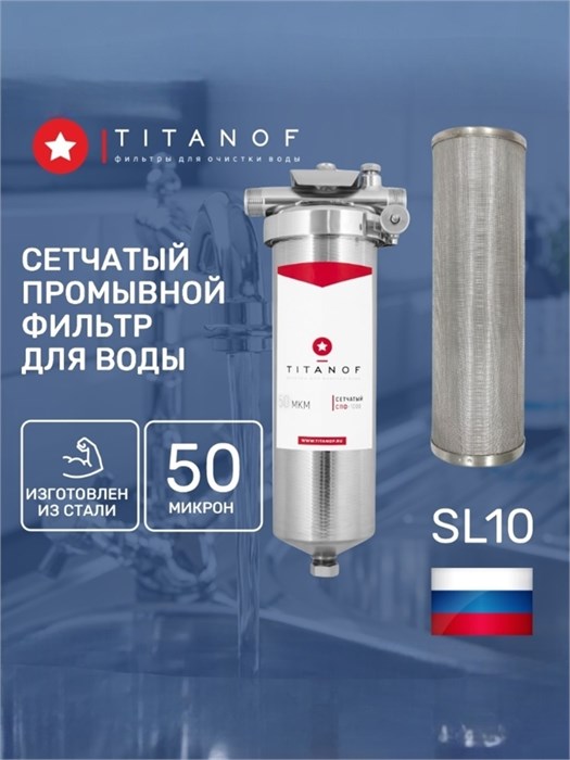 Slim-line фильтр грубой очистки воды SL10 промывной TITANOF - СПФ1000 - 50 микрон (1000 л/ч) 10477