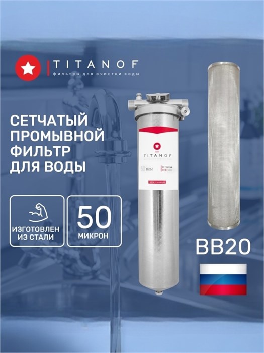 Сетчатый фильтр грубой очистки воды многоразовый TITANOF - СПФ 6000 50 микрон (6000 л/ч) 10484