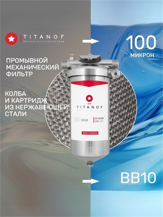 Сетчатый фильтр BIG BLUE 10 грубой механической очистки воды для городской воды TITANOF СПФ3000 - 100 микрон 10491